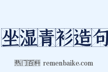 坐湿青衫造句是什么意思的图片